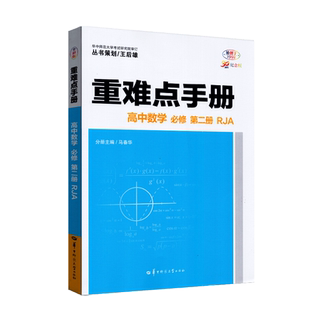 2025新教材版重难点手册高中数学必修第二册人教A版高一下同步单元课时重难点关键点考向点专项分析训练习册智慧整合紧扣课标