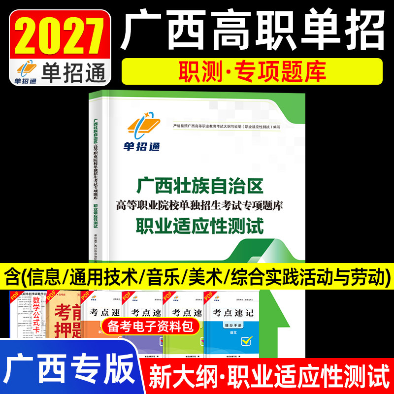单招通备考2027年广西壮族自治区高等职业教育考试职业适应性测试总专项题库中职生对口升学考试职测题库广西职教高考复习资料