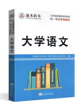 2026全新版 江苏省普通高校专转本统一考试专用教材 陈屈亮 大学语文  东南大学出版社 南大专转本 同方专转本