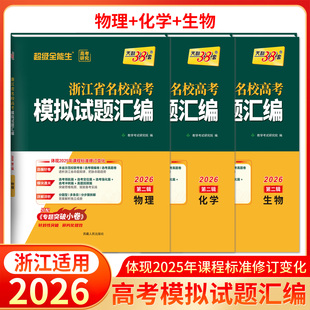 天利38套浙江省名校高考模拟试题汇编2026第二辑物理化学生物知识巩固卷能力强化卷综合演练考前预测卷新高考物化生复习联考测评