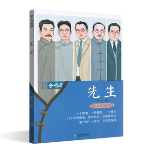 语文合唱团 先生 高中主题作文素材备考 高中语文优秀满分创新作文素材高考版 作文鲜素材 作文资料鲁迅蔡元培陈鹤年季羡林