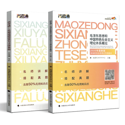 尚德机构 自考教材 思想道德修养与法律基础03706+毛泽东思想概论12656 自考专科教材思修毛概2019版套装教辅 2020专科公共课
