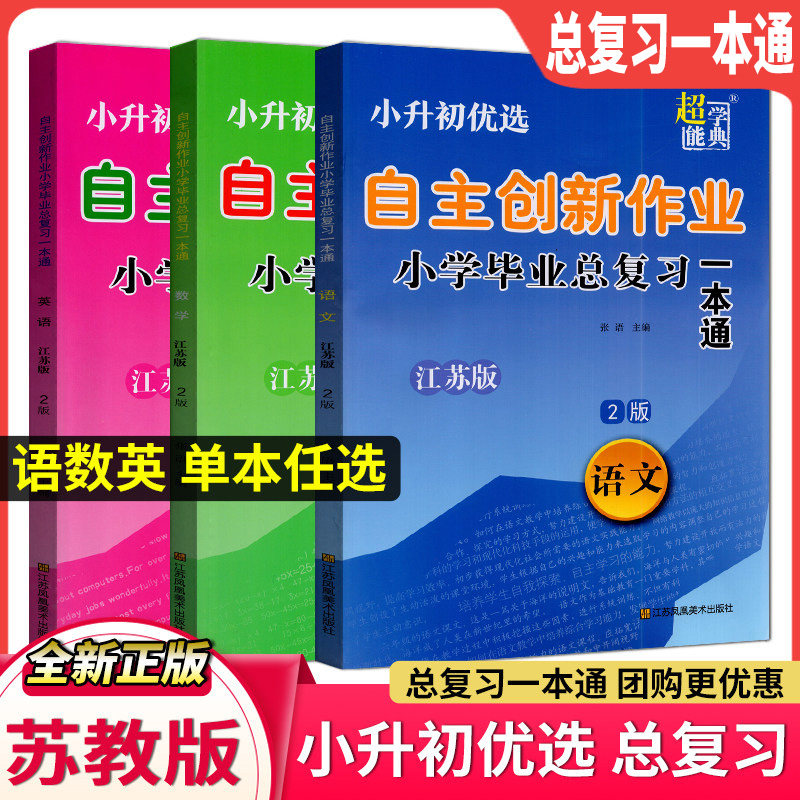 小升初超能学典自主创新作业小学毕业总复习一本通 语文+数学+英语 3册 江苏版 苏教版 江苏重点中学双语学校入学摸底分班卷