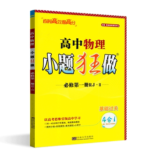 恩波教育新教材高中物理小题狂做必修第一册人教版RJ-Ⅱ基础过关 江苏专用答案详解高中教材同步练习册务实基础高效提优
