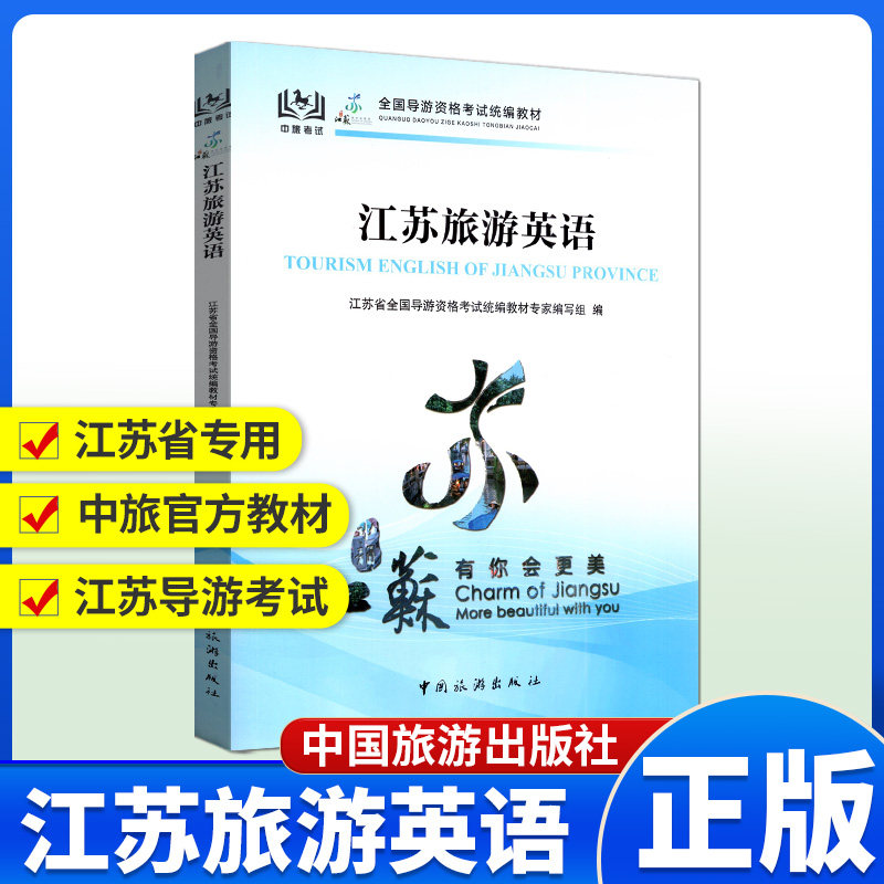 【江苏省专用】江苏旅游英语 官方教材江苏导游英文现场考试指南实务面试 中旅出版社全国初级导游证导游人员资格书籍导游词