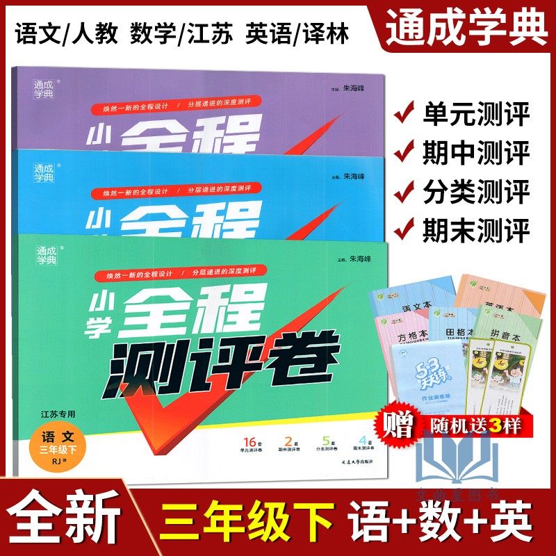 2024年春通成学典小学全程测评卷语文/数学/英语三年级/3年级下册 语文部编版 江苏苏教版练习册阅读提优训练默写天天练期末试卷书