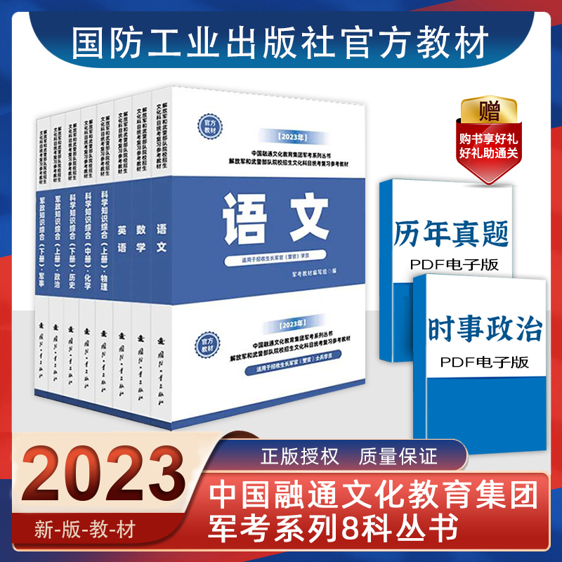 军考辅导2024年融通军考备考军考复习资料书官方教材全套8册国防工业出版高中士官军官语文数学英语军事历史政治军政知识综合-封面