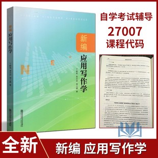 湖北自考教材 06779 应用文写作 27007新编应用写作学丁晓昌南师大2013版  南京师范大学出版社 9787565113673