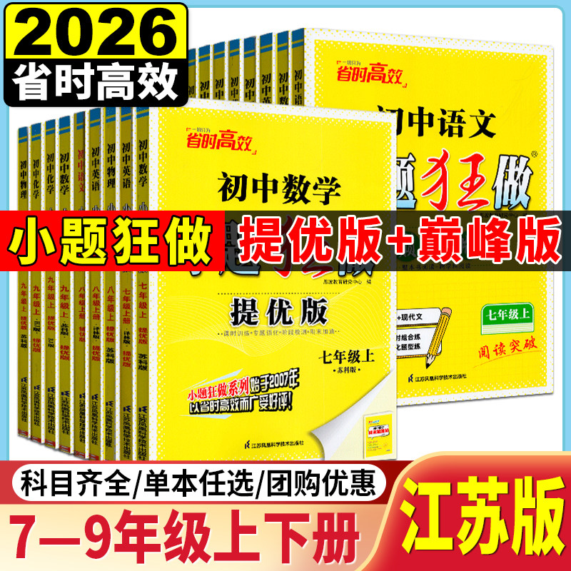 恩波教育2026版小题狂做初中巅峰提优版七八九上下册语文人教数学英语苏教物理化学沪教初中789年级同步教材单元期末综合练习小帮,书籍/杂志/报纸,中学教辅,淘宝优惠券,粉丝福利购,淘宝优惠卷