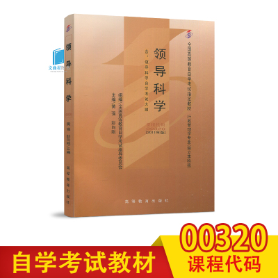 正版自考书店 自考教材00320 0320领导科学2011年版黄强 行政管理专业(本科段)高等教育出版社