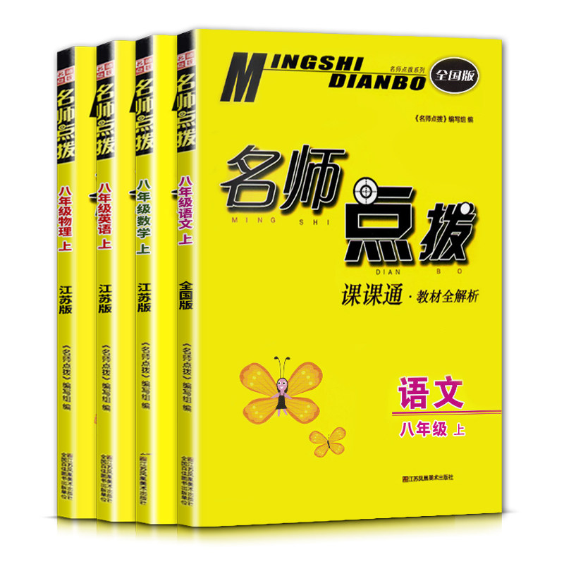 科目自选 2022年秋名师点拨八年级上册课课通教材全解析 江苏凤凰美术出版社 新课标 江苏版 江苏凤凰美术出版社怎么样,好用不?