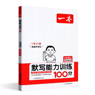 2025年秋一本阅读题小学语文默写能力训练100分四年级上册 小学4上语文课本练习课时练双休练单元练阶段练真题练配套参考答案
