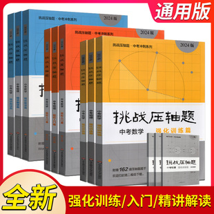 任意一本2024挑战压轴题中考数学物理化学强化训练精讲解读轻松入门篇专项训练真题分类训练解题技巧初中总复习基础题讲解练习题