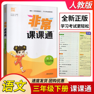 重难点解读 课内外融会贯通 最新 修订版 非常课课通 三年级 语文 全新正版 3年级 通成学典 2024年春 人教版 下册 江苏凤凰教育