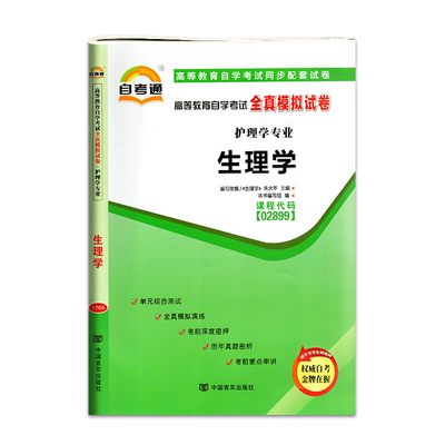 自考通全真模拟试卷 02899 2899 生理学自学考试全真模拟试卷 自考通试卷 赠考点串讲小抄掌中宝小册子配朱大年  2013版 北京大学
