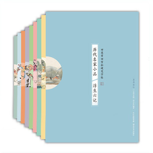 全9本套装历代名家小品草木 浮生六记 小窗幽记 闲情偶寄 伤逝 清玩 酌酒 烹茶信札田英章书田雪松硬笔字帖成人行楷练字唯美读写书