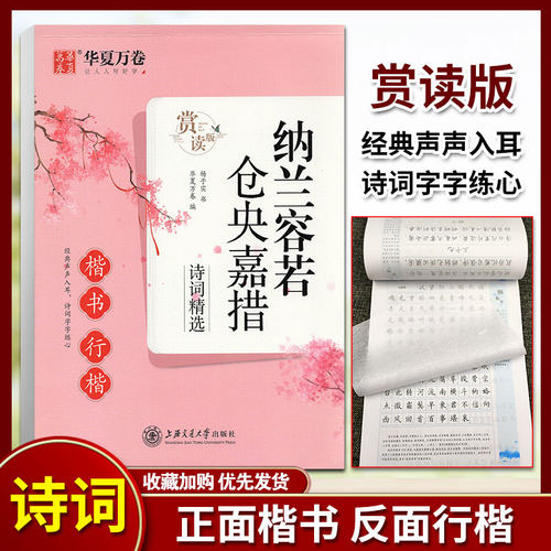 华夏万卷 纳兰容若仓央嘉措诗词精选楷书行楷·赏读版字帖杨子实中大学生楷书硬笔临摹古典浪漫经典诗词鉴赏练字帖正版