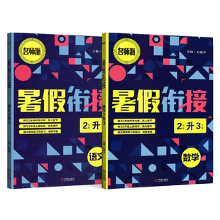 名师派 暑假衔接2升3语文数学共两本人教版 小学二年级升三年级家庭作业本假期辅导书 二升三课外作业教材 训练培训练习