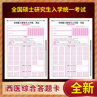 50张 2021年全国硕士研究生人学统一考试 西医综合答题卡 定制排版印刷答题卡 A3 120克双胶正反面 质量媲美考试题卡
