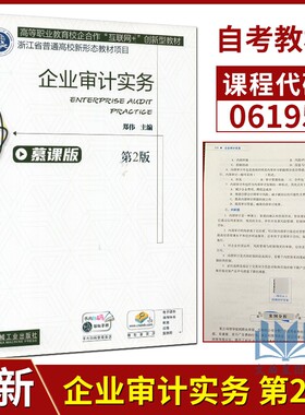 自考教材 06195 企业审计实务 郑伟 宋洁 机械工业出版社 2021版 江苏自考教材  浙江省普通高校新形态教材项目