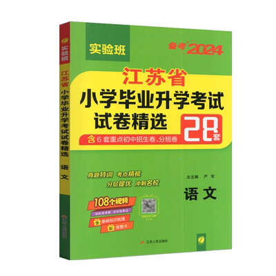 春雨考必胜2026小升初必备语文江苏省小学毕业升学考试试卷精选28套卷苏教版总复习试卷语文衔接教材试卷各地市区县毕业考卷