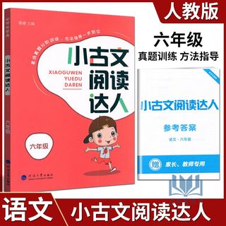 经纶学典2022秋小古文阅读达人六年级人教版 夏睿/主编 6年级语文古诗文阅读同步课内课外古诗词阅读练习文言文分级阅读与训练