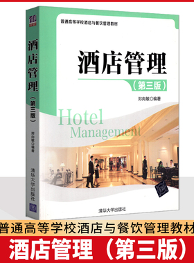 普通高等学校酒店与餐饮管理教材 酒店管理（第三版）郑向敏/编 30463 08424 清华出版社