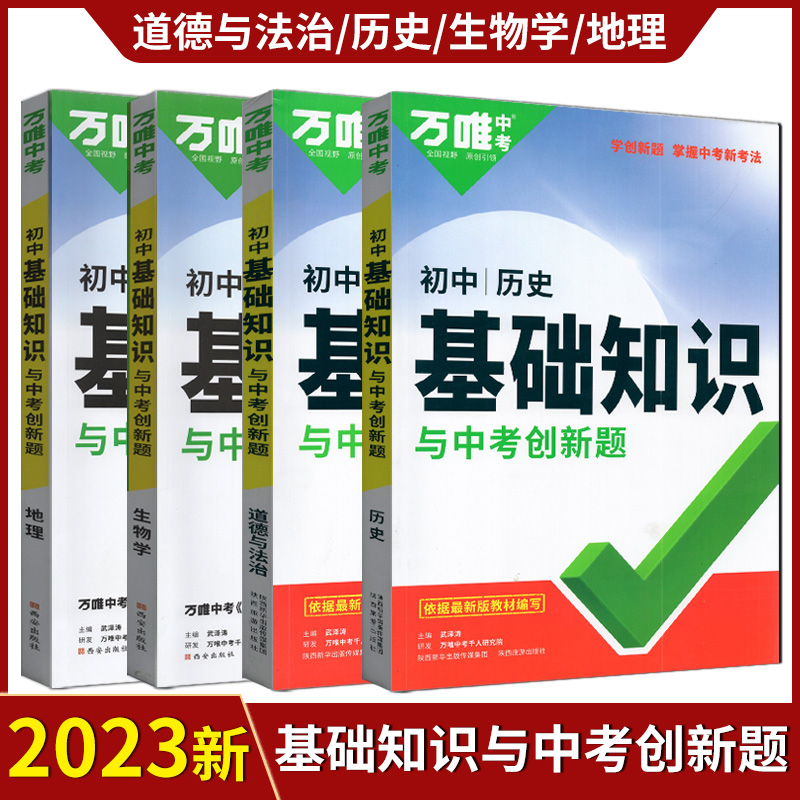 万唯中考初中地理生物学政治
