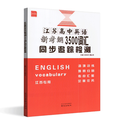 诚康文化江苏高中英语考纲3500