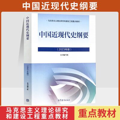 2025大学专科本科生15040马克思主义理论研究和建设近现代史纲要思修两课教材课后习题程图书高等教育出版社考研自考辅导