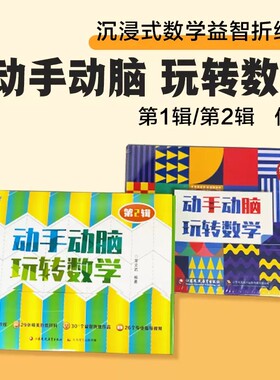 创宇客 动手动脑玩转数学 第一辑第二辑 STEM折纸教程精美折纸材料益智折纸专业指导视频 常文武 江苏凤凰教育出版社