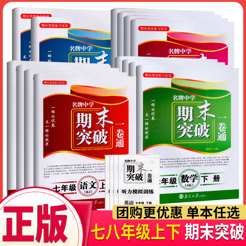 期末高效复习优选 名牌中学期末突破一卷通 七八年级上下册语文数学英语物理 江苏版人教版南京大学出版社期末测试卷期末专题复习