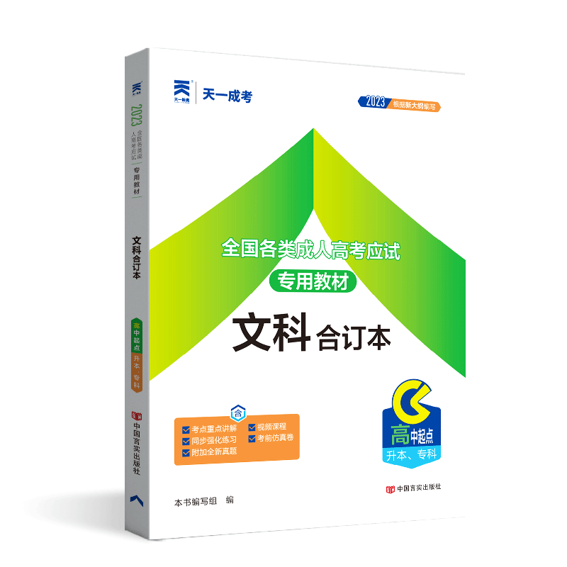 成人高考自学书籍2023成考成教函授网络教育教材文科 语文数学英语合订本语数外历年真题试卷 高中起点高升专升本考试用书备考2022