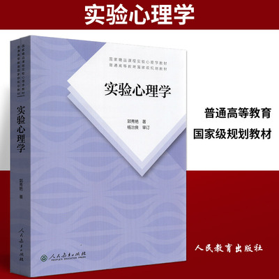 全新正版 自考教材 02108 实验心理学 杨治良 郭秀艳 人民教育出版社 2019版  2020年心理学考研推荐 上海自考教材