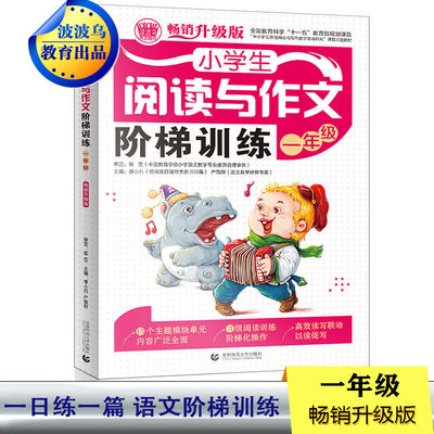 小学生阅读与作文阶梯训练一年级 注音同步训练入门作文书起步天天练 阅读理解能力强化作文写作提优 提高写作能力 波波乌