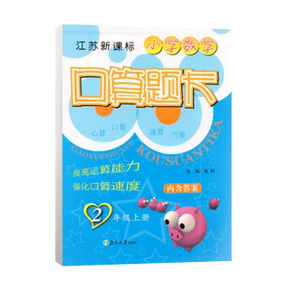 超能学典 小学数学口算题卡 2年级上册 江苏新课标 小学二年级上册学期JS版 苏教版同步口算速算心算练习教辅课外练习