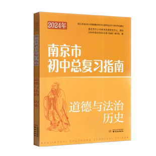 2026年中考指导书 初中总复习指南 道德与法治历史 含答案 备战2026中考总复习资料七八九初一初二初三中考总复习含强化训练