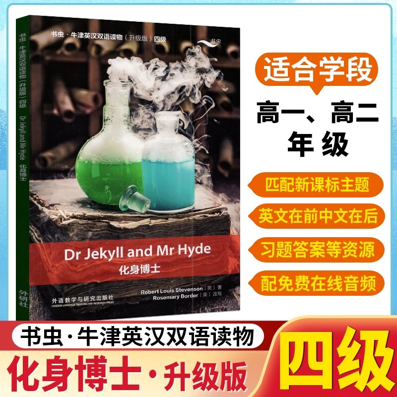 书虫牛津英汉双语读物 化身博士(第4级上 适合高一、高二) 史蒂文森  外语教学与研究出版社 高中生英语能力提高课外阅读书籍