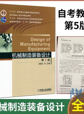 备考2025 江苏上海广东福建四川重庆河北辽宁自考教材 02209机械制造装备设计第5版 关慧贞 2022年版 机械工业出版社9787111648574
