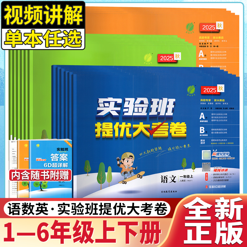 春雨教育2025小学实验班提优大考卷一二三四五六年级上册语文数学英语人教苏教北师外研版小学同步测试卷期中期末达标提优练习卷