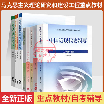 自学考试教材15042思修道德与法治15044马克思主义基本原理15043中国近现代史纲要2025成人成高升专/专升本辅导书