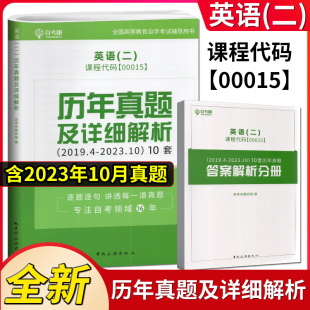 备考2024年0015 自考树 00015英语二历年真题详细解析10套真题解析逐题逐句 讲透每一道真题 含2019年4月到2023年10月份真题