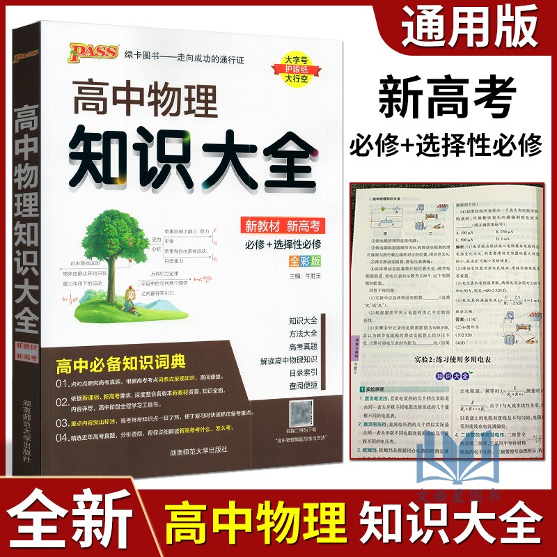 PASS绿卡2024版新高考新教材高中物理知识大全高中物理必修+选修基础知识手册物理知识清单工具书人教版等各版本通用教辅知识大全-封面