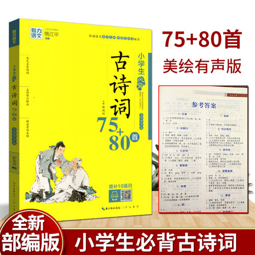 SY小学生古诗词75+80首 魅力语文 熊江平长江出版传媒崇文书局 二维码扫描 免费听朗读 真人朗诵小学辅导资料书美绘有声版