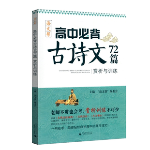 2023版语文帮高中必背古诗文72篇赏析与训练通用版新课标背诵篇目高考语文文言文古诗词全解详解同步高考复习教辅练习册