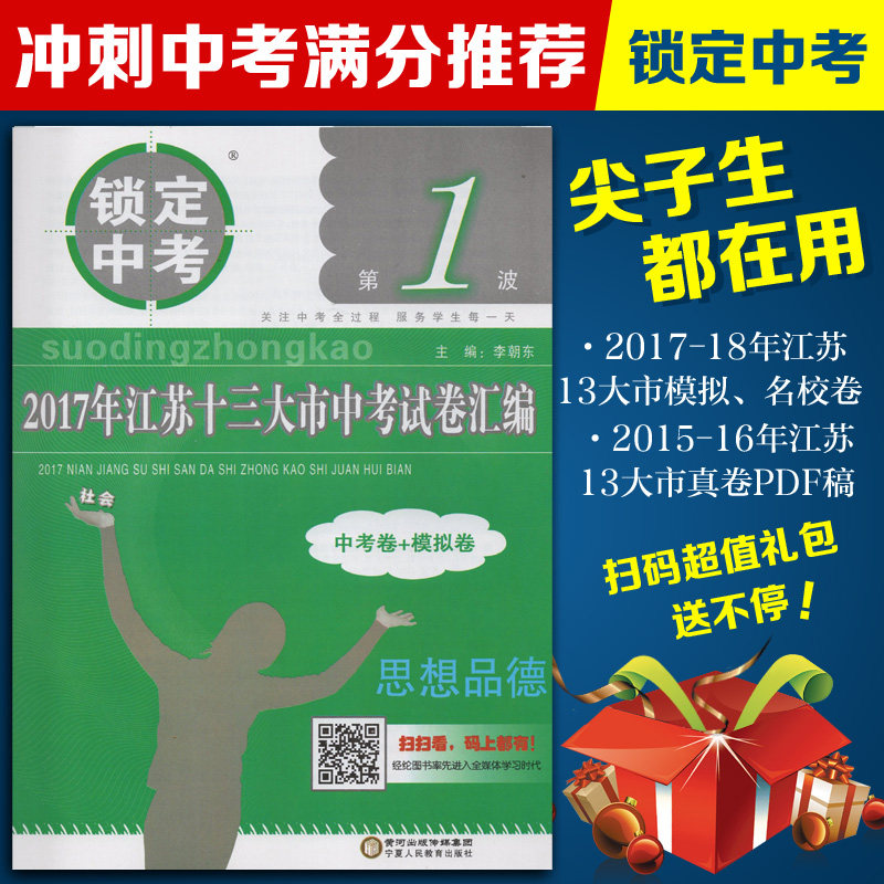 锁定中考 备考2018年中考 13大市 2017年江苏十三大市中考试卷汇编 思想品德 政治 真题+模拟试卷 18套 答案解析 江苏专用中考推荐