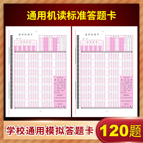 50张！2021新版120题 初高中考试学校通用机读答题卡电脑阅读卡纸涂卡纸2b铅笔涂卡 64开初高中练习考试答题纸