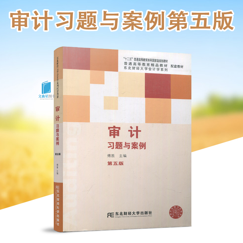 正版东北财经大学会计学系列配套教材普通高等教育精品教材配套教材审计习题与案例第5版傅胜配套刘明辉审计东北财经大学