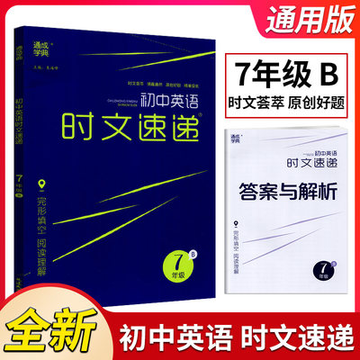 通成学典初中英语时文速递七年级