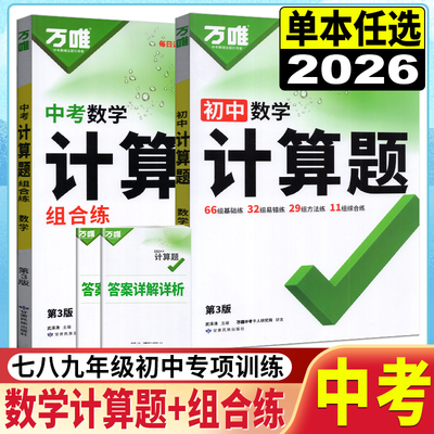 2026万唯数学计算题七年级八九年级中考数学计算题组合练与新考法专项训练初一初二同步上册下册人教版北师练习册万维中考